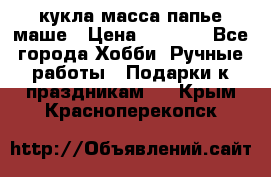 кукла масса папье маше › Цена ­ 1 000 - Все города Хобби. Ручные работы » Подарки к праздникам   . Крым,Красноперекопск